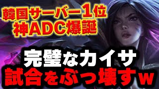 【LOL・ADC・プロ解説】Smash選手のカイサが異次元に強すぎる件ｗ
