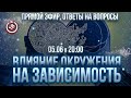 Открытая лекция: Как окружение влияет на зависимость