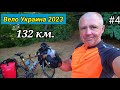 #4 Вело Украина 2023 г. Заболело колено. Проехал 132 км.
