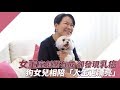 【微視蘋】女董座創業有成卻發現乳癌　狗女兒相陪「人生更漂亮」 | 台灣蘋果日報
