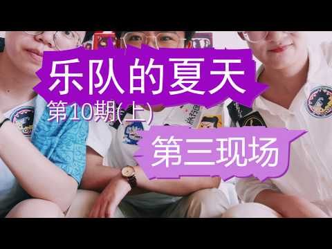 《乐队的夏天》第10期少年时代主题改编赛 观众真实反应（上）