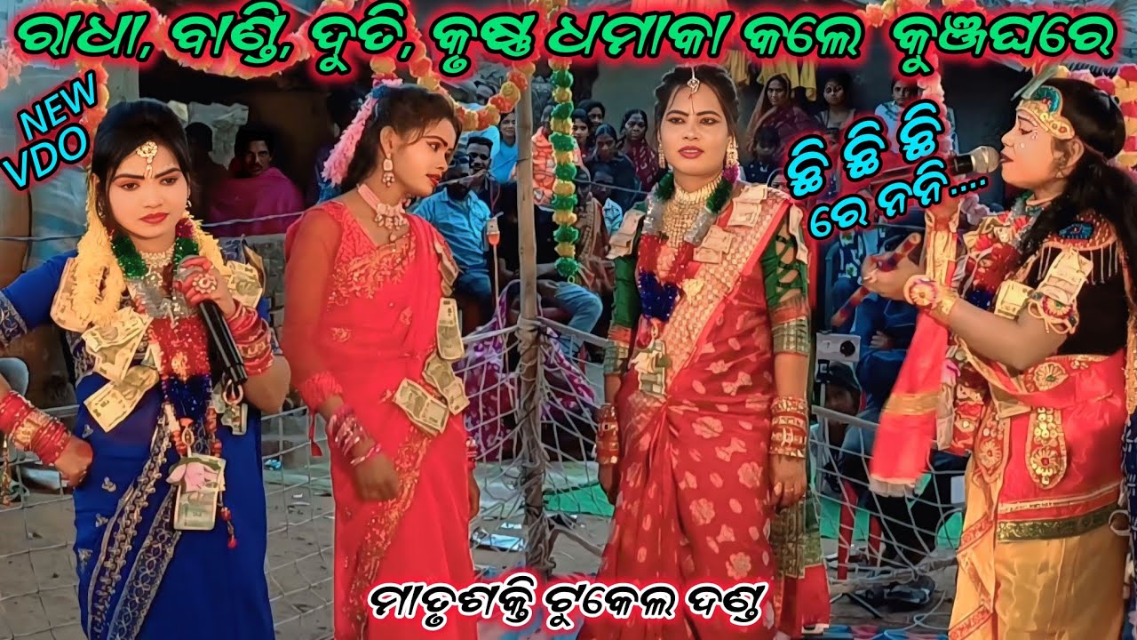 କୁଞ୍ଜଘରେ  !! ମାତୃଶକ୍ତି ଟୁକେଲ ଦଣ୍ଡ  !! ରାଧା, ବାଣ୍ଡି, ଦୁତି, କୃଷ୍ଣ ଧମାକା  ଭିଡିଓ !!