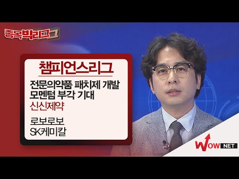 로보로보/ SK케미칼/ 신신제약 #로보로보 #SK케미칼 #신신제약