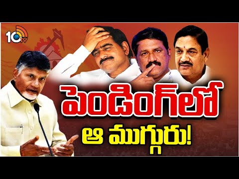 TDP Tickets Issue | AP Politics | AP Elections | సీనియర్ల సీట్లపై టీడీపీలో సస్పెన్స్‌ | 10TV News - 10TVNEWSTELUGU