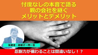 親の会社を継ぐメリットとデメリット@後継者・跡継ぎ一問一答