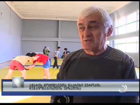 აჭარის მოჭიდავეთა ნაკრები ევროპის ჩემპიონატისთვის ემზადება