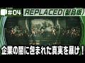 #04【 REPLACED （製品版）】別の世界線上にある1980年代のアメリカを舞台にした、2.5DサイバーパンクアクションADV
