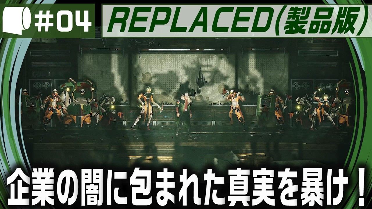 #04【 REPLACED （製品版）】別の世界線上にある1980年代のアメリカを舞台にした、2.5DサイバーパンクアクションADV