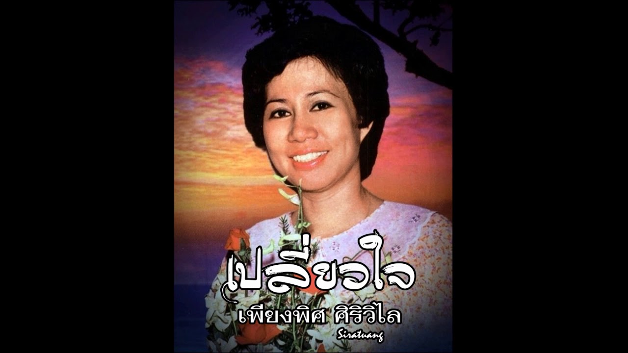 เปลี่ยวใจ - เพียงพิศ ศิริวิไล - YouTube เปลี่ยวใจ - เพียงพิศ ศิริวิไล - Youtube