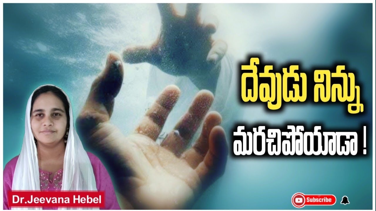 God Hasn't forgotten you | దేవుడు నిన్ను మరువలేదు | Telugu Christian short message| Dr.Jeevanahebel