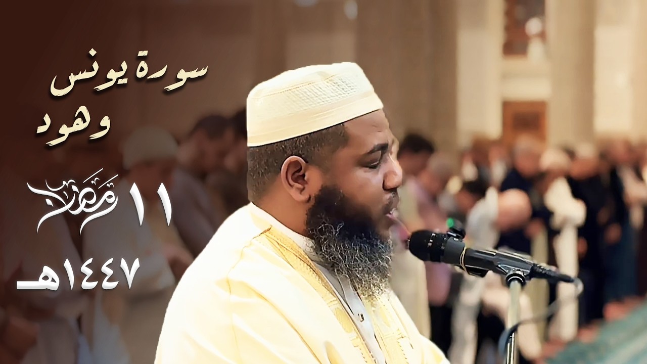 نجاة موسى وغرق فرعون يتلوها الشيخ عبدالمطلب بن عاشورة بأداء خاشع - سورتي يونس وهود - 11 رمضان 1447هـ