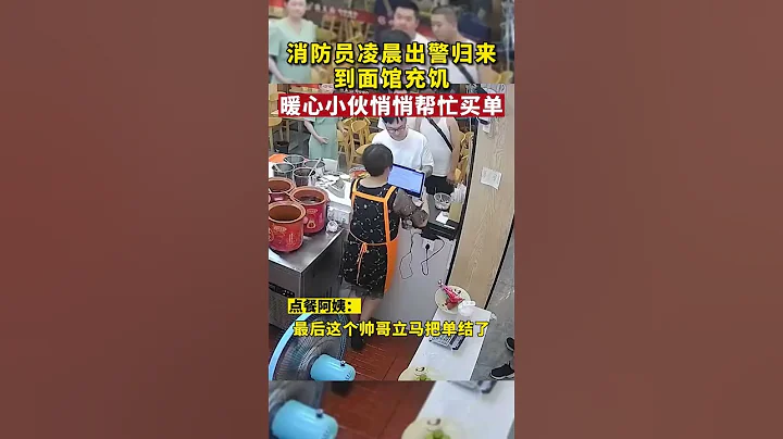 消防员凌晨出警归来到面馆吃饭，暖心小伙悄悄帮忙买单，网友：这个"显眼包"太暖了！#传递正能量 #致敬消防员 #shorts - 天天要闻