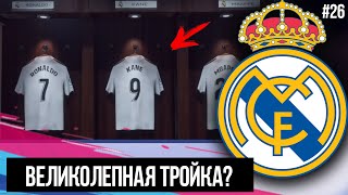 FIFA 19 | Карьера тренера за Реал Мадрид [#26] | ВЕЛИКОЛЕПНАЯ ТРОЙКА? РОНАЛДУ КРУТ?
