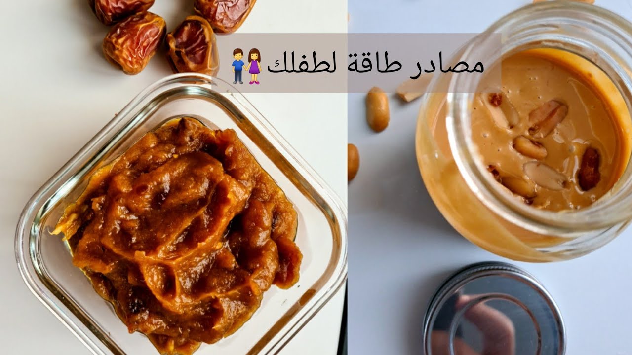 طريقة تحضير معجون التمر الصحي  ✅👌طريقة تحضير زبده الفول السوداني الصحية ✅  +٣ وجبات للصغنن👫