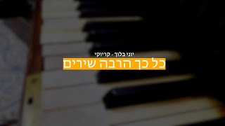 יוני בלוך - כל כך הרבה שירים (קריוקי)