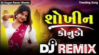 DJ REMIX || Shokhin Konudo || શોખીન કોનુડો New Viral Song