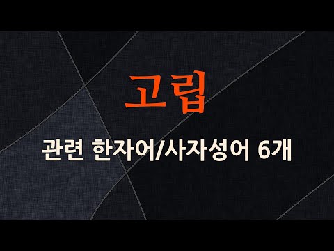 고립에 관한 한자어/사자성어 6개