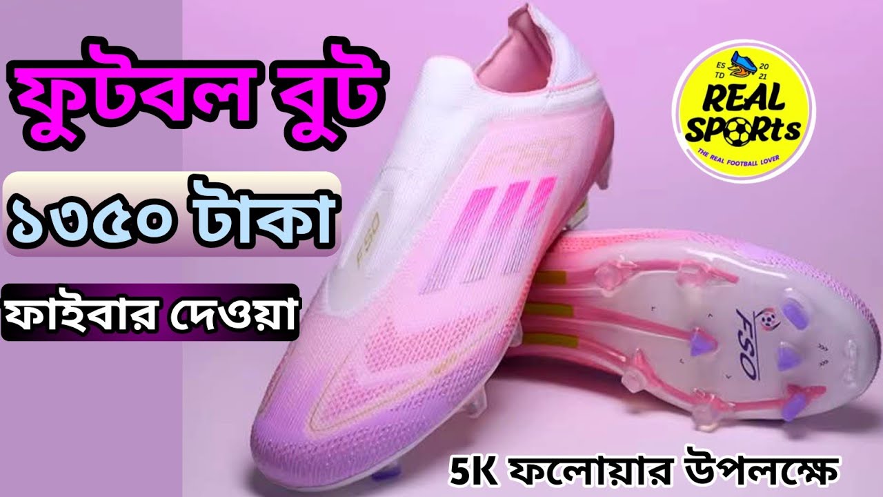 ফাইবার দেওয়া ফুটবল বুট ১৩৫০৳/5K ফলোয়ার উপলক্ষে বিশাল অফার/ Real Sports ⚽🧤🔥
