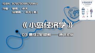 全书精讲---《小岛经济学》03：最成功的栽赃——通货紧缩