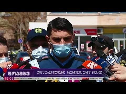 შეიარაღებული თავდასხმა „საქართველოს ბანკის“ ფილიალზე