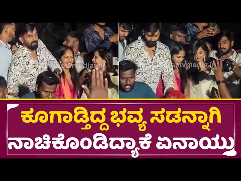 ಲಾರಿ ಮೇಲೆ ಕೂಗಾಡ್ತಿದ್ದ ಭವ್ಯ ಸಡನ್ನಾಗಿ ನಾಚಿಕೊಂಡಿದ್ಯಾಕೆ ಏನಾಯ್ತು |Bhavya Gowda & Trivikram in Crowd| SStv ಲಾರಿ ಮೇಲೆ ಕೂಗಾಡ್ತಿದ್ದ ಭವ್ಯ ಸಡನ್ನಾಗಿ ನಾಚಿಕೊಂಡಿದ್ಯಾಕೆ ಏನಾಯ್ತು |Bhavya Gowda & Trivikram in Crowd| SStv