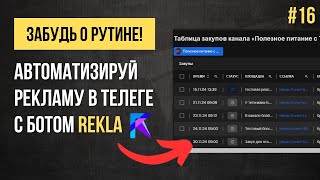картинка: Твой личный аналитик рекламы в Телеграм. Бот Rekla покажет, что работает, а что нет