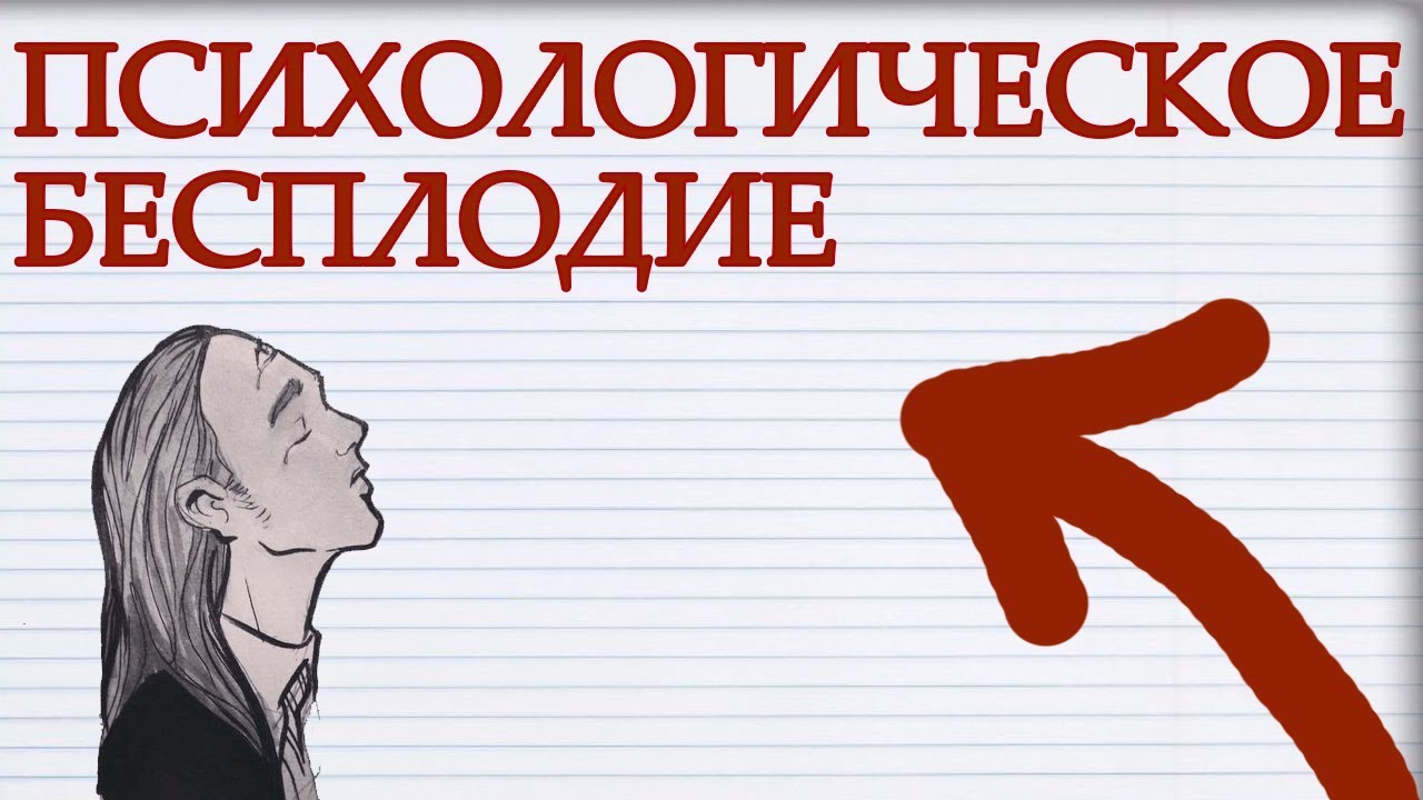 ПСИХОЛОГИЧЕСКОЕ БЕСПЛОДИЕ, Бесплодие у Женщин и Мужчин. Как лечить ...