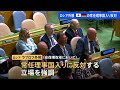 「軍国主義と報復主義の道を歩んでいる」ロシア・ラブロフ外相　日本とドイツの常任理事国入りに反対　国連総会｜TBS NEWS DIG