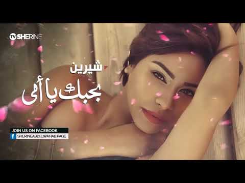 شيرين بحبك يا أمي    