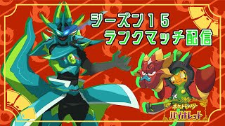 【ポケモンSV】鉄は熱いうちに打てと言います「がお゛ぼう゛！！！」【ランクマシーズン15】
