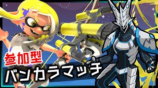 🌟参加型バンカラ🌟【スプラトゥーン3 | Day145】ウデマエ完全不問・初見さん歓迎！自由に好きな武器を練習しながらゆるく共闘するSplatoon3攻略【Vtuber】 #shorts