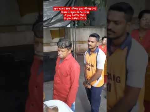 જય માનવ સેવા પરિવાર ટ્રસ્ટ નડિયાદ 365 દિવસ નિ:શુલ્ક ભોજન સેવા#viral #youtube #nonprofitorganization
