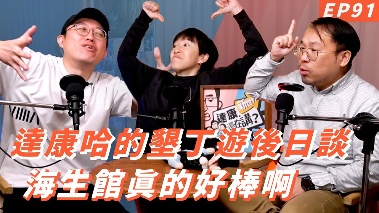 EP91｜意外的海生館之旅【#達康還在講－新世界】