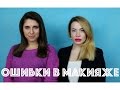 Ошибки в макияже. Как нельзя краситься.