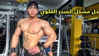 الحلقة 5 : شرح مفصل لتضخيم الصدر العلوي (incline) / تقاتل لبغيتي توصل 💪