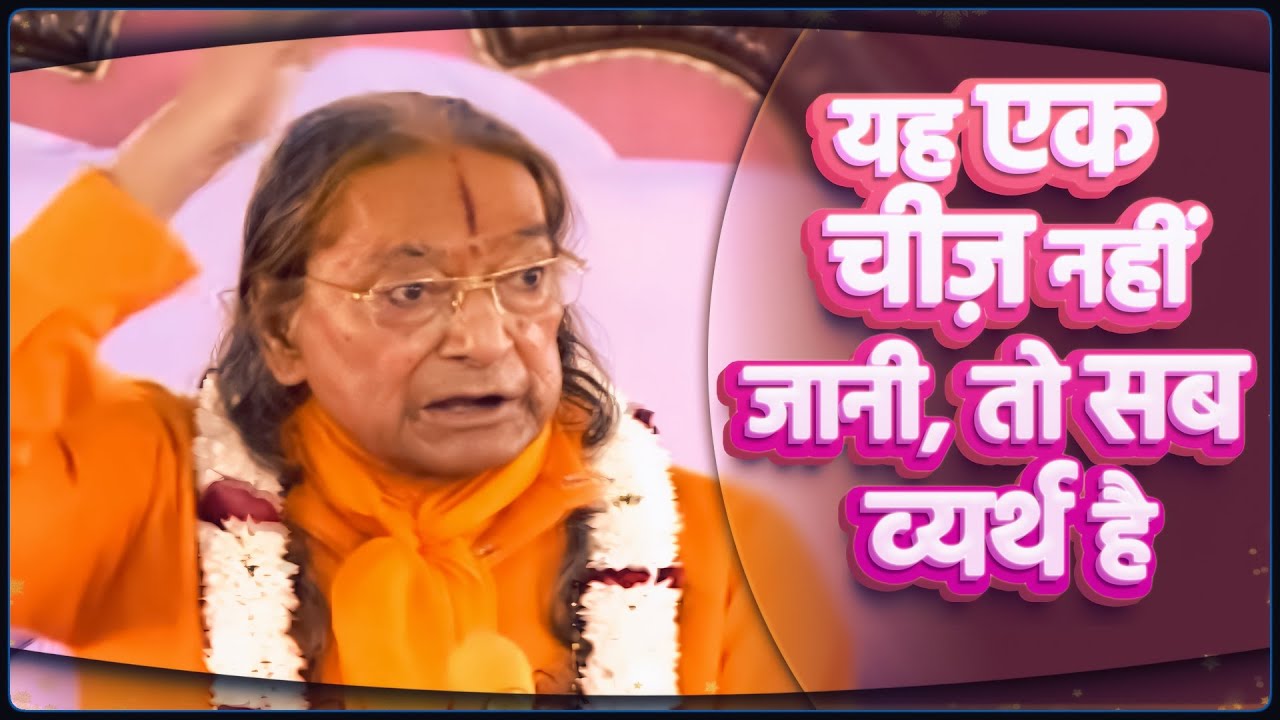 यह एक चीज़ नहीं जानी, तो सब व्यर्थ है Jagadguru Shree Kripaluji Maharaj Pravachan #kripalujimaharaj