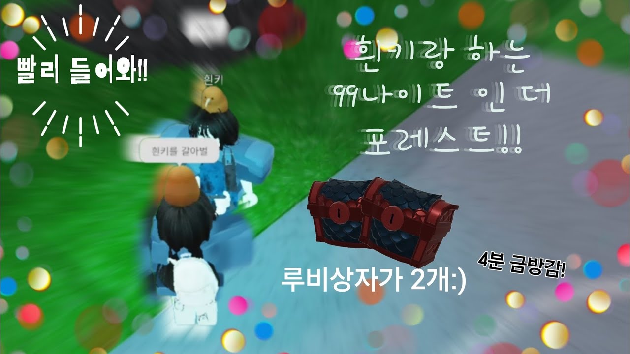 흰키랑 하는 99나이트 인 더 포레스트