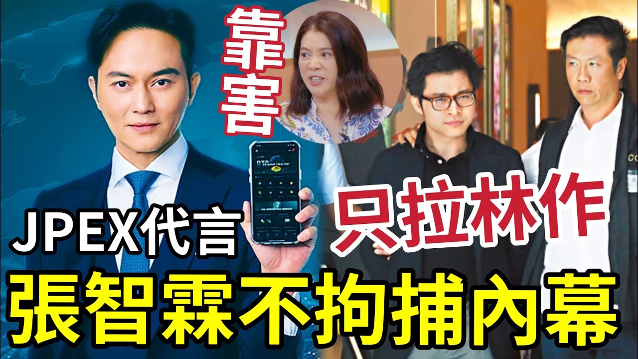 拘捕張智霖！JPEX代言人「合情合理」為何林作陳怡檢控多宗罪！張智霖則逍遙法外？袁詠儀靠害！本來乜事都無？
