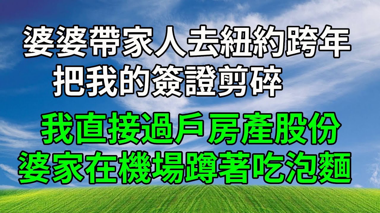 婆婆帶家人去紐約跨年，把我的簽證剪碎，我直接過戶房產股份，婆家在機場蹲著吃泡麵！#人生感悟 #生活經驗