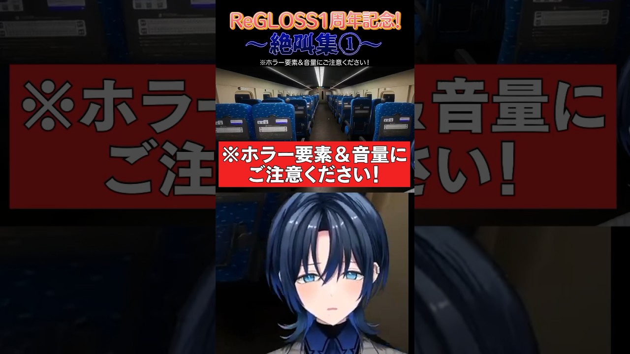 【ReGLOSS1周年記念！】絶叫集① #shorts #ReGLOSS1周年 #ReGLOSS #火威青 #音乃瀬奏 #一条莉々華 #儒烏風亭らでん #轟はじめ