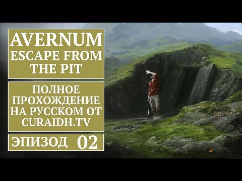 Видео: Прохождение Avernum: Escape from the Pit - 02 - Лагран и Тёплый приём в Форте Авернум