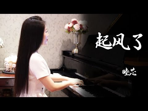 钢琴演奏《起风了》，以爱之名，你还愿意吗？【睦芯钢琴】