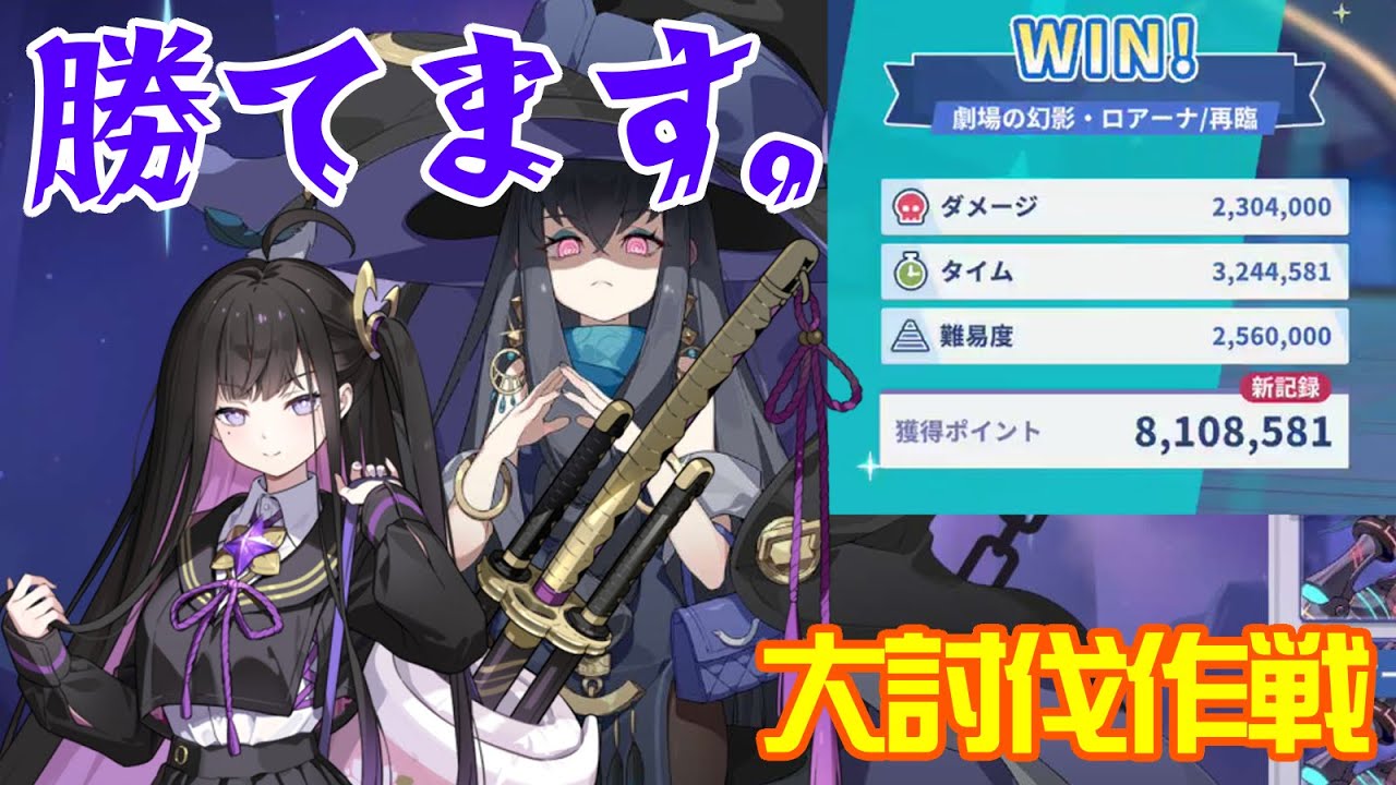 無課金チトセパ単騎でロアーナ再臨攻略【ステラソラ】