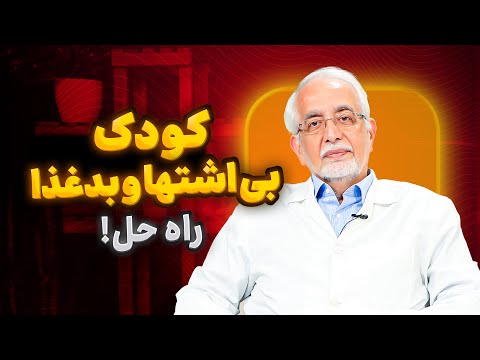 با کودک بدغذا چه کنیم کودک بی اشتها     