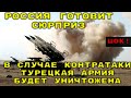 ШОК! РОССИЯ ГОТОВИТ СЮРПРИЗ: В случае контратаки Турецкая Армия будет уничтожена