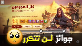 أحداث روك السنوية - حدث كنز المجرمين | RISE OF KINGDOMS