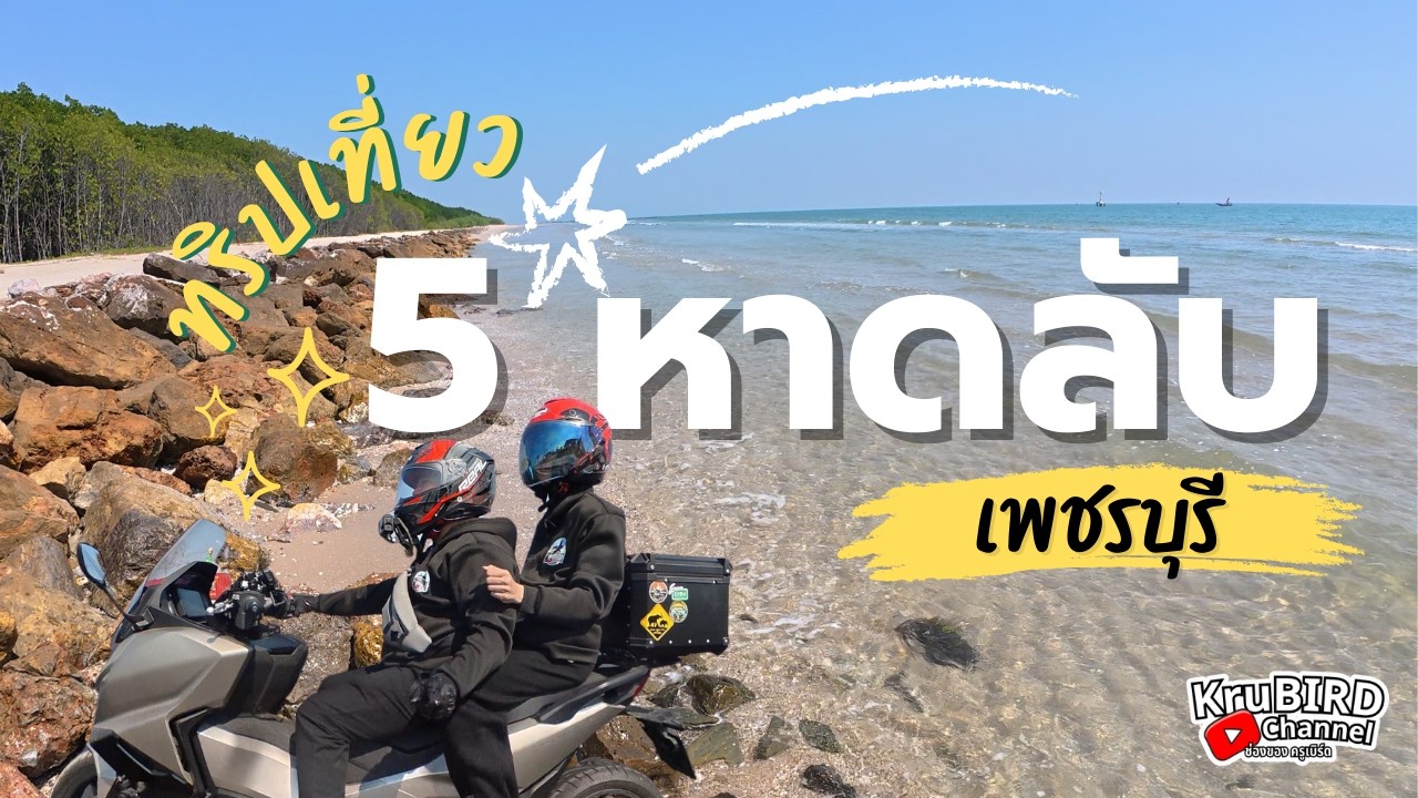 (EP:67) 5 หาดลับเพชรบุรี ขี่มอไซค์บุกเอง! สวยจริงหรือแค่คำลือ?