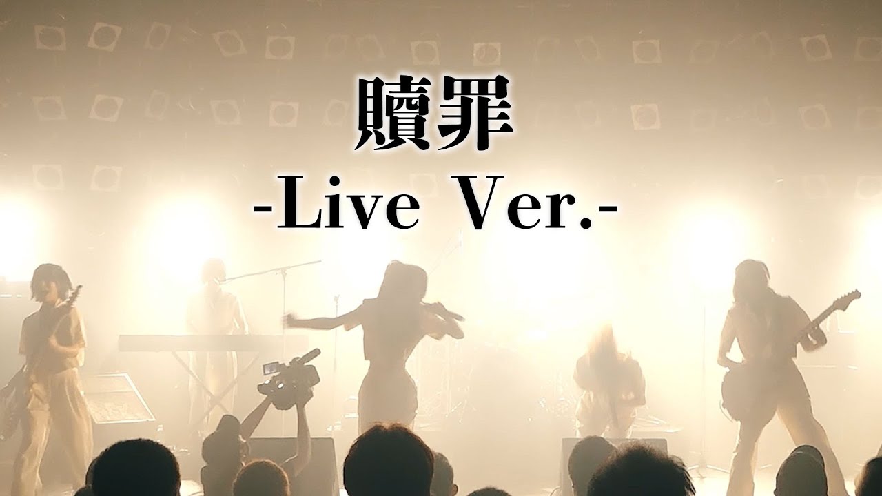 Redemption / Lily Gakkidan【MUSIC VIDEO -Live Video Ver-】贖罪 