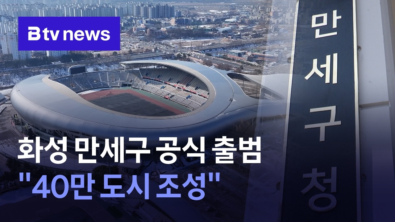 '관광·첨단산업' 품은 화성 만세구…40만 도시로 육성