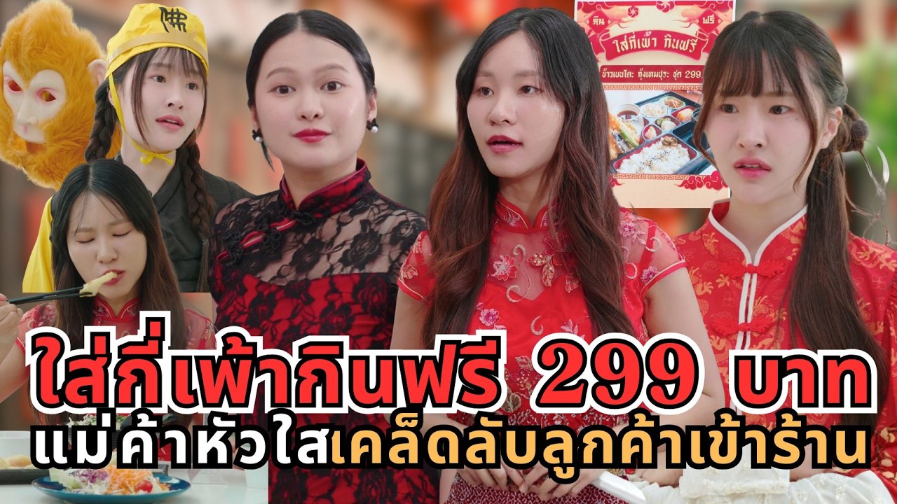 ใส่กี่เพ้ากินฟรี 299 บาท แม่ค้าหัวใส เคล็ดลับลูกค้าเข้าร้าน
